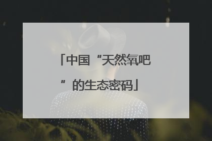 中国“天然氧吧”的生态密码