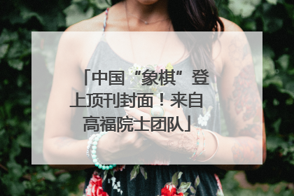 中国“象棋”登上顶刊封面！来自高福院士团队