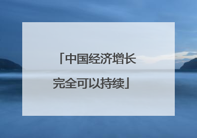 中国经济增长完全可以持续