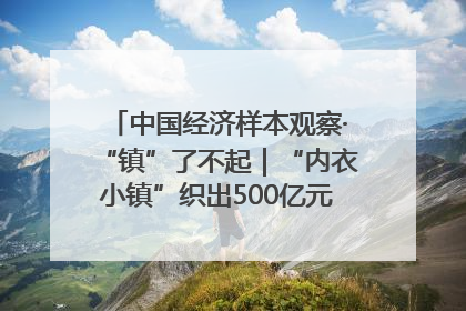 中国经济样本观察·“镇”了不起｜“内衣小镇”织出500亿元“里子产业”
