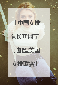 中国女排队长龚翔宇，加盟美国女排联赛