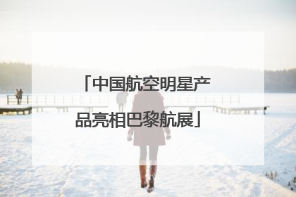 中国航空明星产品亮相巴黎航展