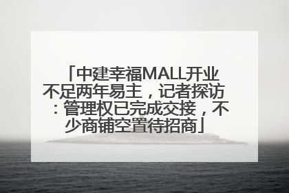 中建幸福MALL开业不足两年易主，记者探访：管理权已完成交接，不少商铺空置待招商