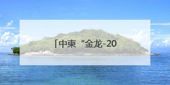 中柬“金龙-2025”联演举行海空方向实兵演练