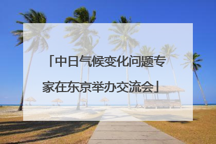 中日气候变化问题专家在东京举办交流会