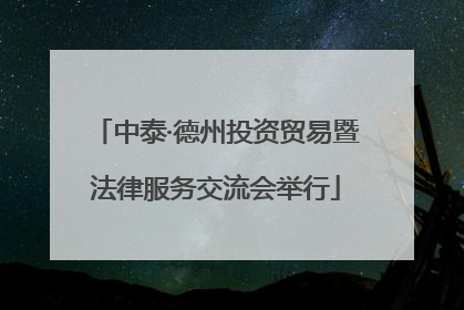 中泰·德州投资贸易暨法律服务交流会举行