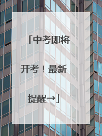 中考即将开考！最新提醒→