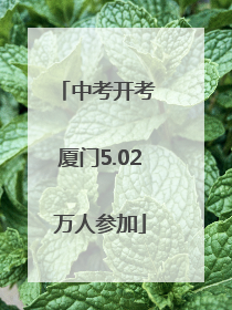中考开考 厦门5.02万人参加