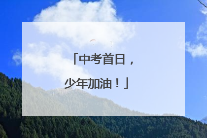 中考首日，少年加油！