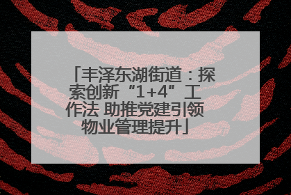 丰泽东湖街道：探索创新“1+4”工作法 助推党建引领物业管理提升