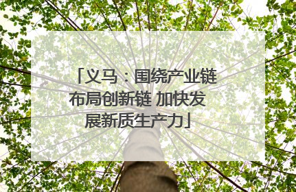 义马：围绕产业链布局创新链 加快发展新质生产力
