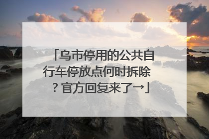 乌市停用的公共自行车停放点何时拆除？官方回复来了→