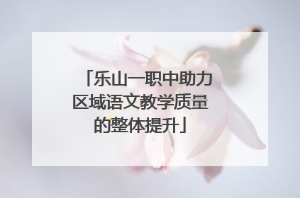 乐山一职中助力区域语文教学质量的整体提升