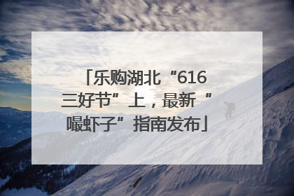 乐购湖北“616三好节”上，最新“嘬虾子”指南发布