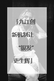 九江创新机制让“银发”更生辉