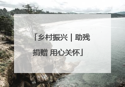 乡村振兴｜助残捐赠 用心关怀