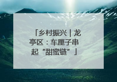 乡村振兴｜龙亭区：车厘子串起“甜蜜链”