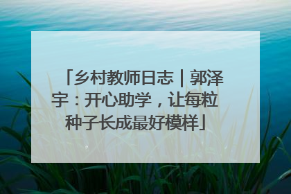 乡村教师日志｜郭泽宇：开心助学，让每粒种子长成最好模样