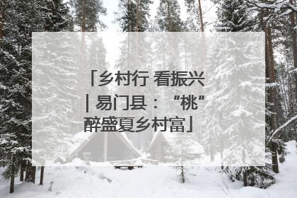 乡村行 看振兴｜易门县：“桃”醉盛夏乡村富