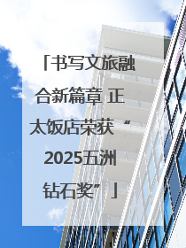 书写文旅融合新篇章 正太饭店荣获“2025五洲钻石奖”