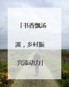 书香飘汤溪，乡村振兴添动力