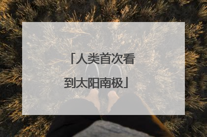 人类首次看到太阳南极