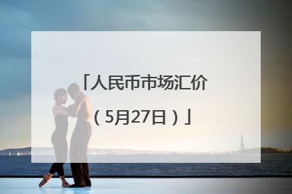 人民币市场汇价（5月27日）