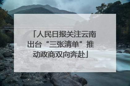人民日报关注云南出台“三张清单”推动政商双向奔赴