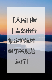 人民日报｜青岛出台规定护航村级事务规范运行