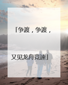 争渡，争渡，又见龙舟竞速