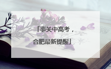 事关中高考，合肥最新提醒