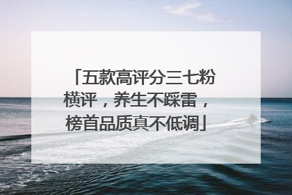 五款高评分三七粉横评，养生不踩雷，榜首品质真不低调