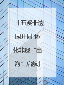 五溪非遗园开园 怀化非遗“出海”启航