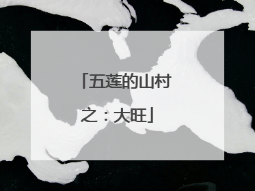 五莲的山村之：大旺
