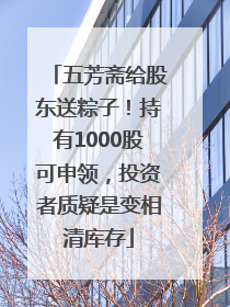 五芳斋给股东送粽子！持有1000股可申领，投资者质疑是变相清库存