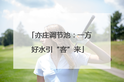 亦庄调节池：一方好水引“客”来