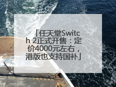 任天堂Switch 2正式开售：定价4000元左右，港版也支持国补
