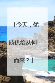 今天，优质供给从何而来？