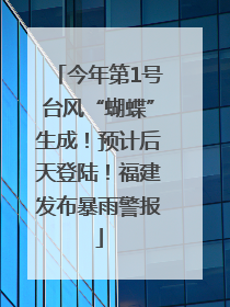 今年第1号台风“蝴蝶”生成！预计后天登陆！福建发布暴雨警报