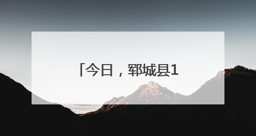 今日，郓城县10347名考生奔赴高考考场