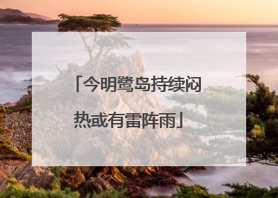 今明鹭岛持续闷热或有雷阵雨