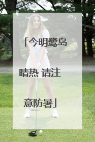 今明鹭岛晴热 请注意防暑