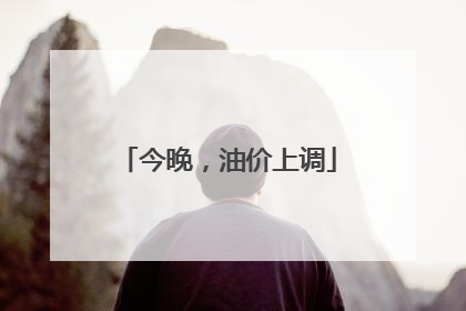 今晚，油价上调