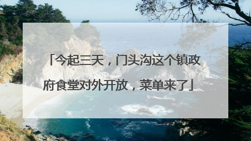 今起三天，门头沟这个镇政府食堂对外开放，菜单来了