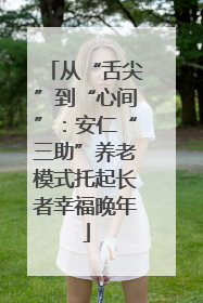 从“舌尖”到“心间”：安仁“三助”养老模式托起长者幸福晚年