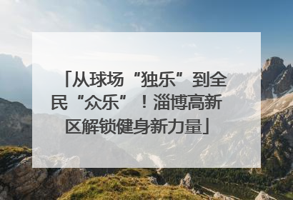 从球场“独乐”到全民“众乐”！淄博高新区解锁健身新力量