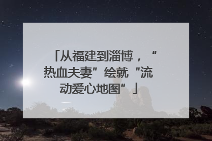 从福建到淄博，“热血夫妻”绘就“流动爱心地图”