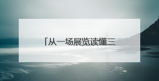 从一场展览读懂三苏与巴蜀 85位艺术家用书画开启跨越时空的文化对话