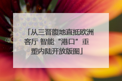 从三晋腹地直抵欧洲客厅 智能“港口”重塑内陆开放版图