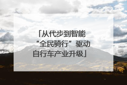 从代步到智能 “全民骑行”驱动自行车产业升级